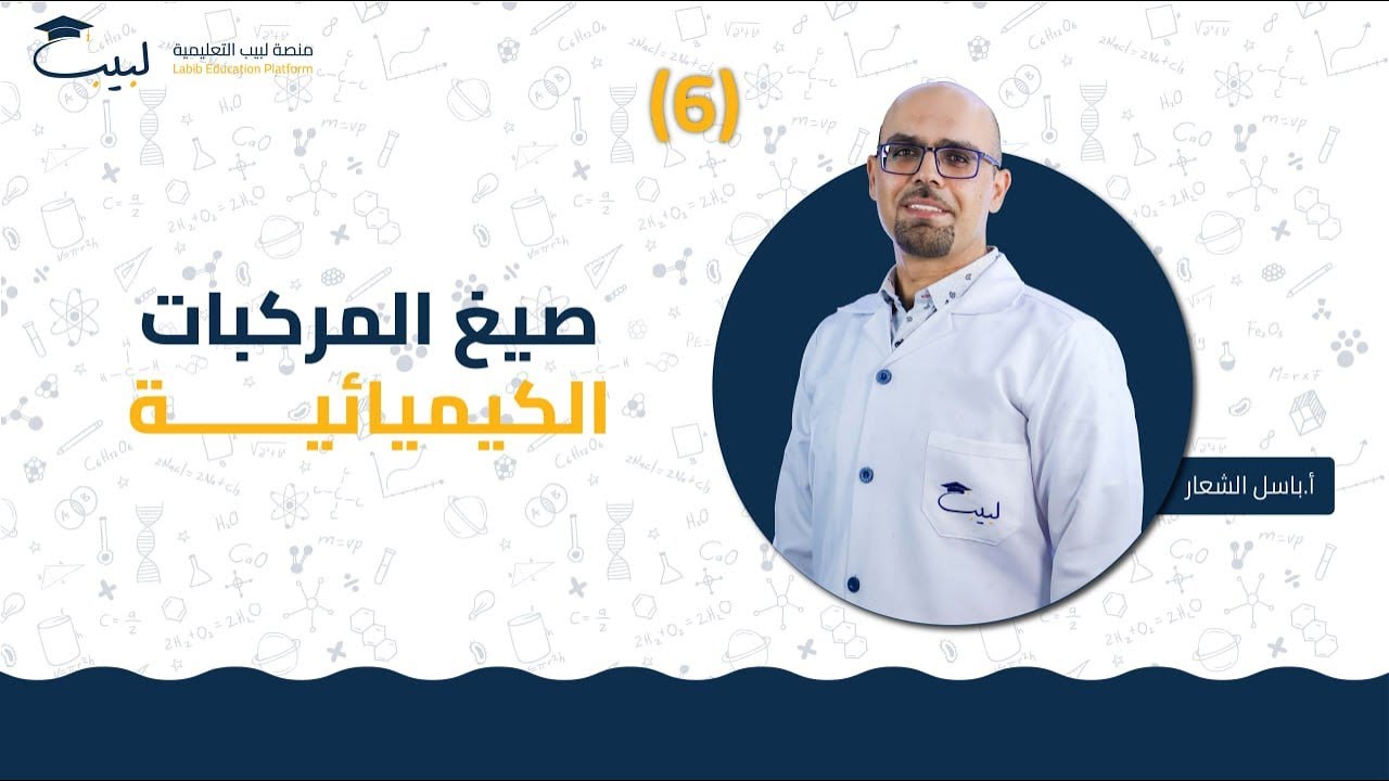 6 صيغ المركبات الكيميائية | الصف الثامن 8️⃣ | الكيمياء 🧪 | أ باسل شعار 🏅| منصة لبيب التعليمية 🎓