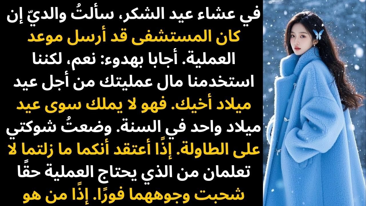 في عيد الشكر، سألتُهم إن كان المستشفى قد أرسل موعد عمليتي. لقد أرسلوه الأسبوع الماضي، لكن…