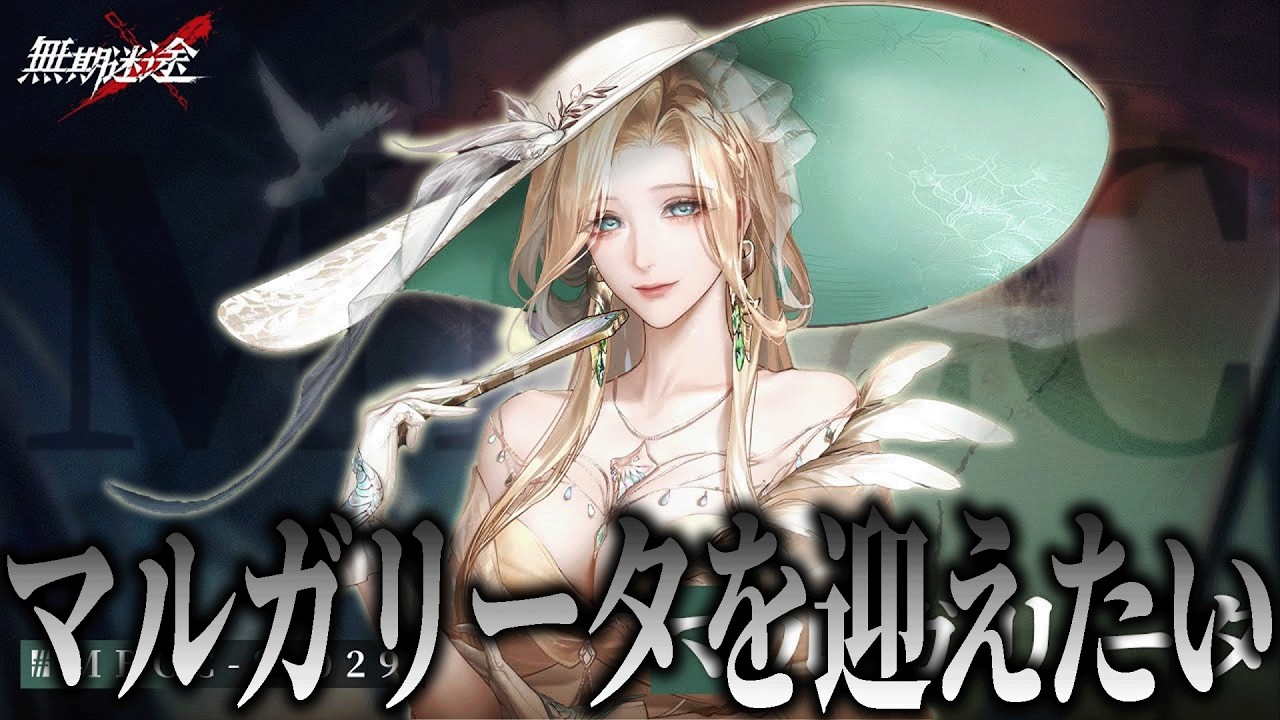【マルガリータを迎えたい】いやおっきいですねえ...帽子が【無期迷途】