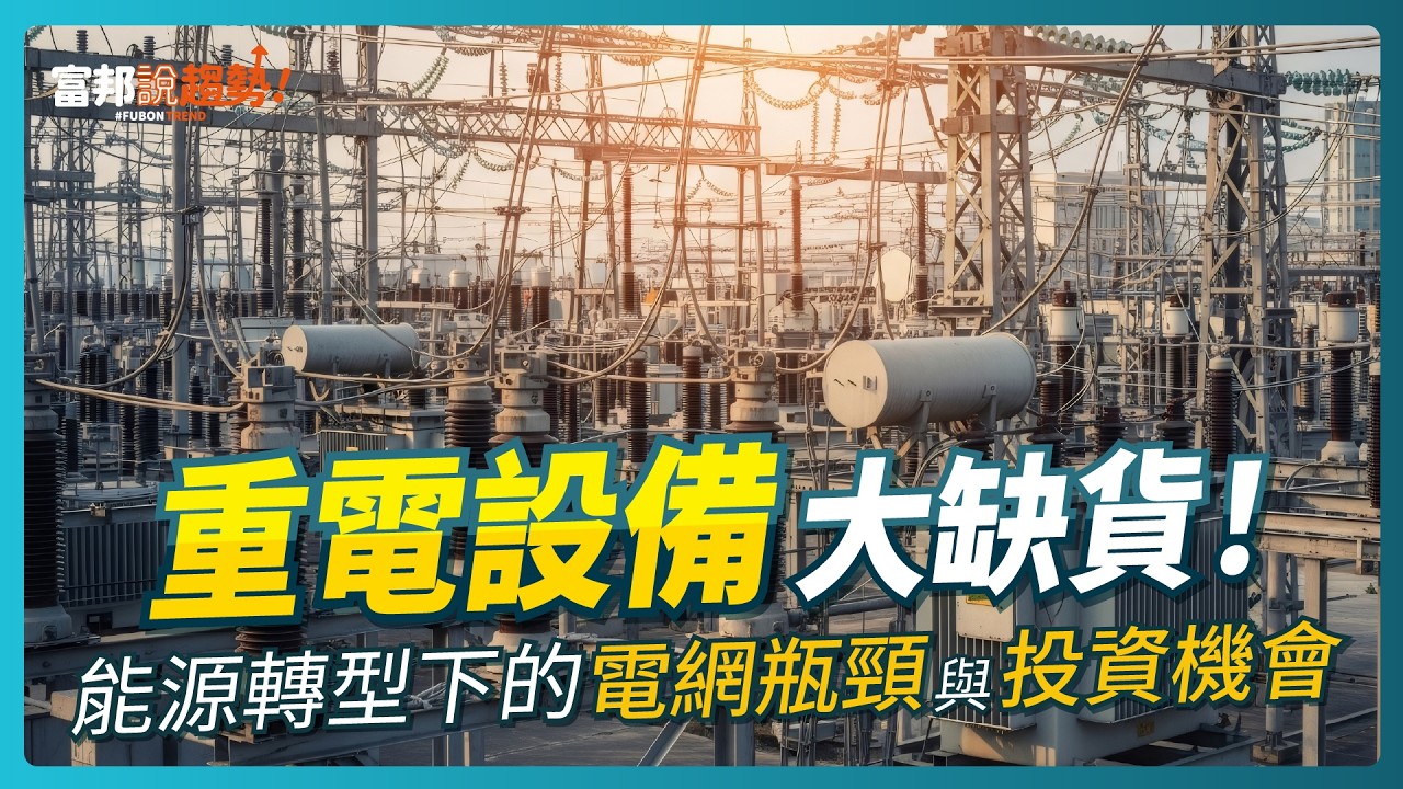 重電設備大缺貨！能源轉型下的電網瓶頸與投資機會｜《富邦說趨勢》 EP 71