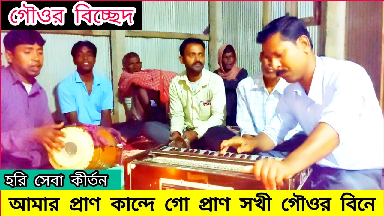 আমার প্রাণ কান্দে গো প্রাণ সখী | gour bicched | Hari seba kirtan | bengali songs