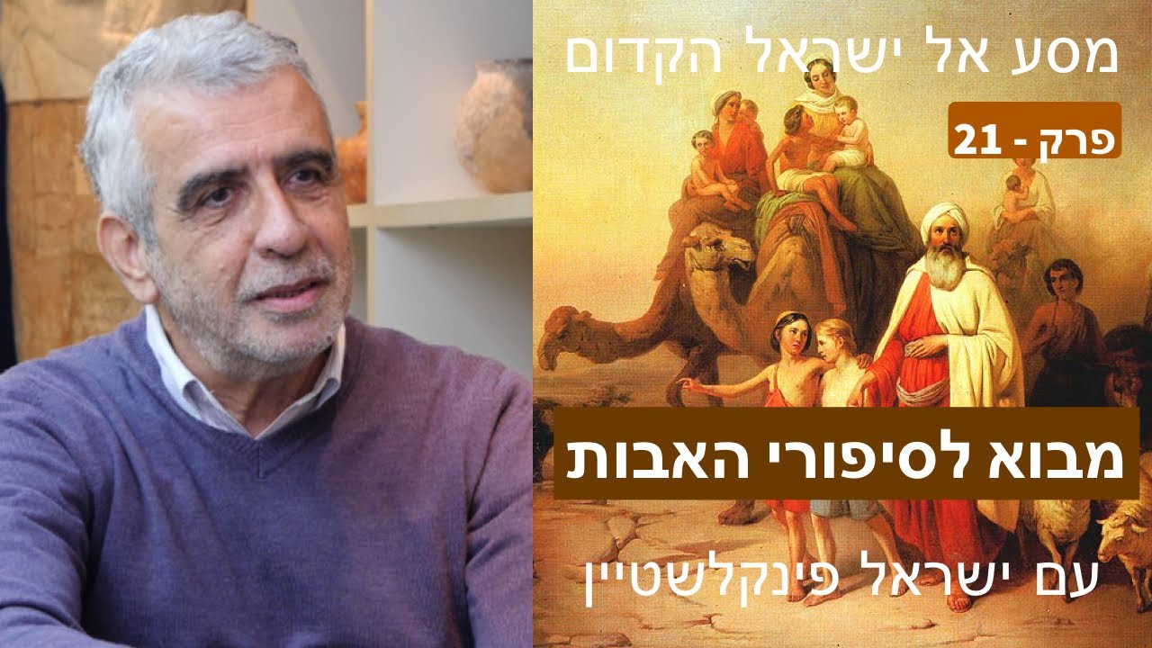 מבוא לסיפורי האבות  - פרק 21 במסע אל ישראל הקדום עם פרופסור ישראל פינקלשטיין - באים אל הפרופסורים