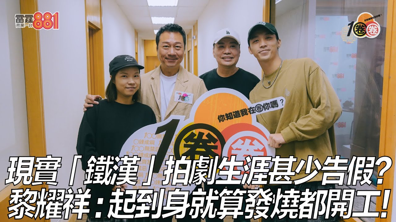 現實「鐵漢」拍劇生涯甚少告假？黎耀祥：起到身就算發燒都開工！