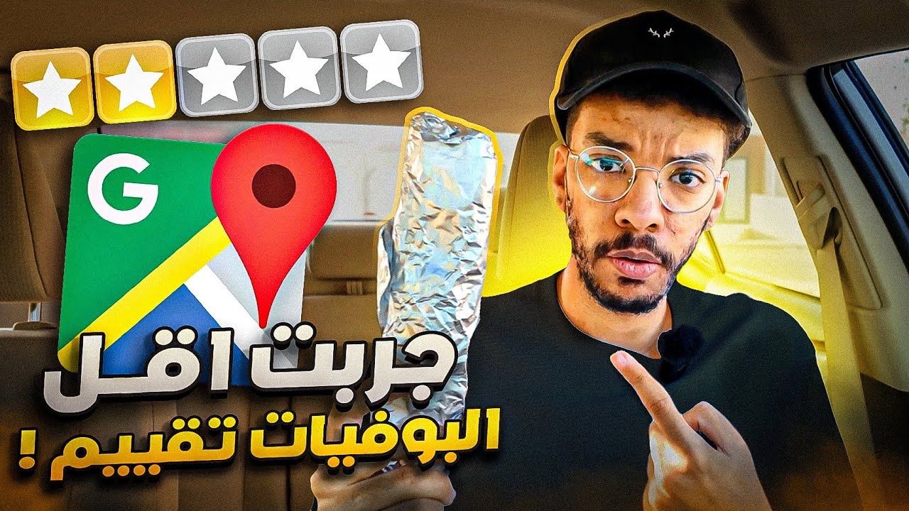 جربت البوفيات الاقل تقييم بقوقل ماب🌯!