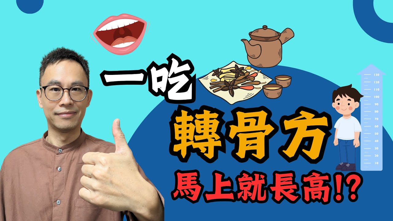 擔心長不高！轉骨方何時開始吃？2階段服用，針對體質才有效！［詹景琦中醫師］［太一中醫診所］
