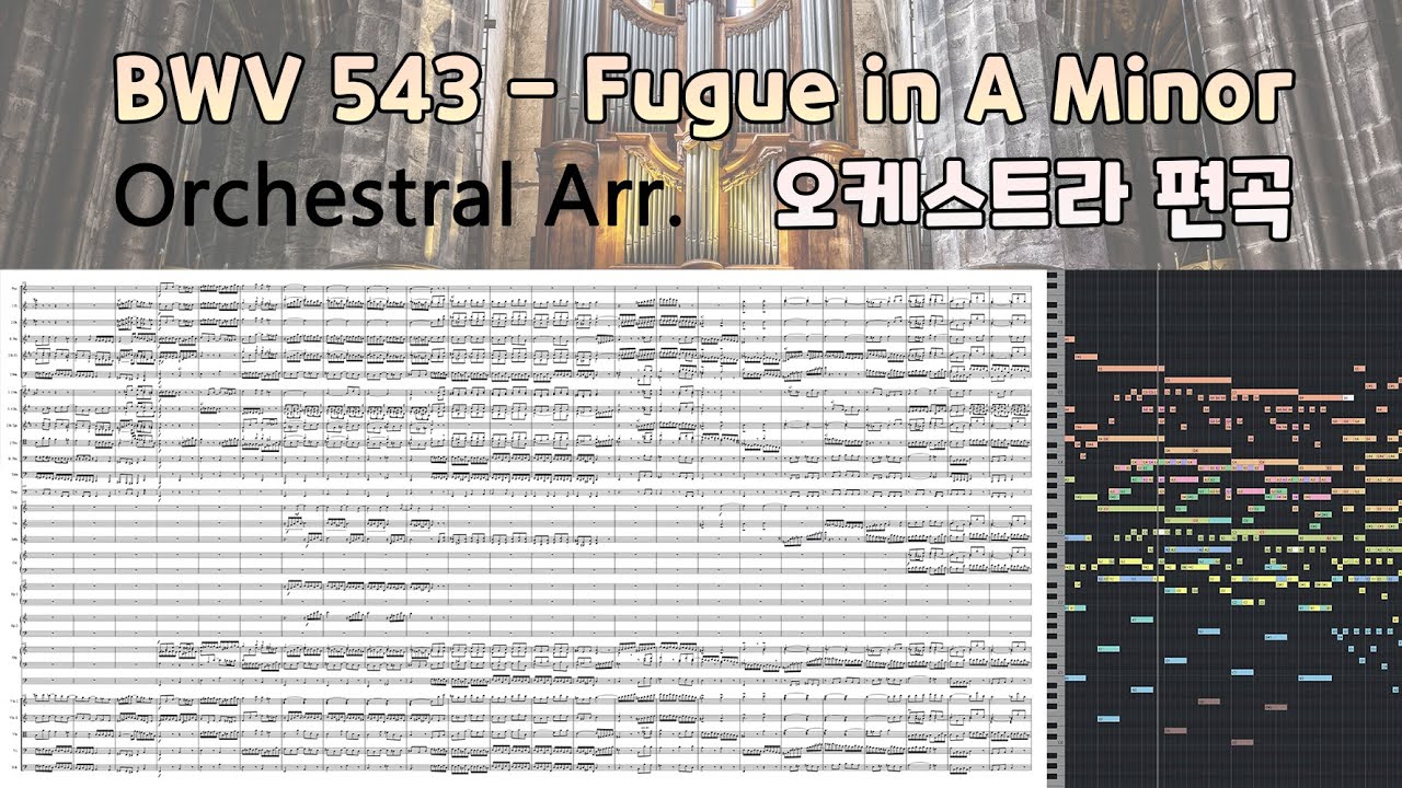 BWV 543 Fugue in A Minor Orchestral Arrangement / J. S. Bach - 바흐 BWV 543 푸가 오케스트라 편곡+악보