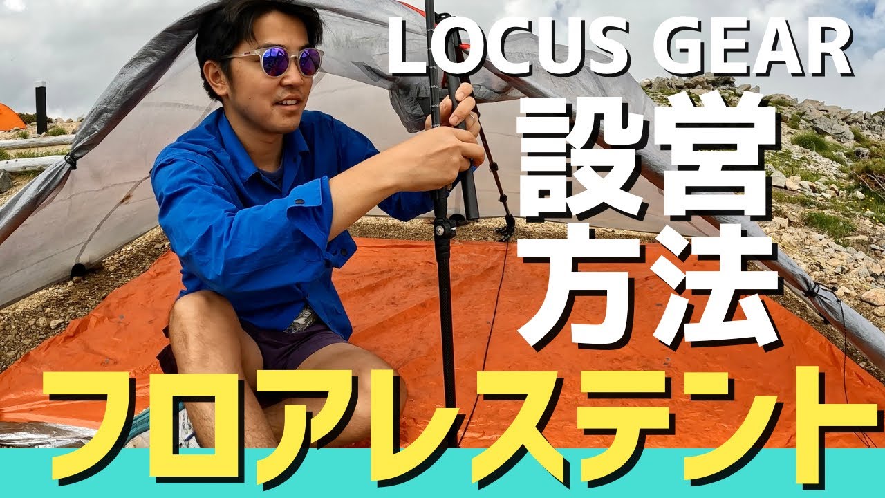 【ULテント】ローカスギアクフの設営方法を大公開！＠北アルプス 縦走登山  フロアレステント/ locusgear / DCF