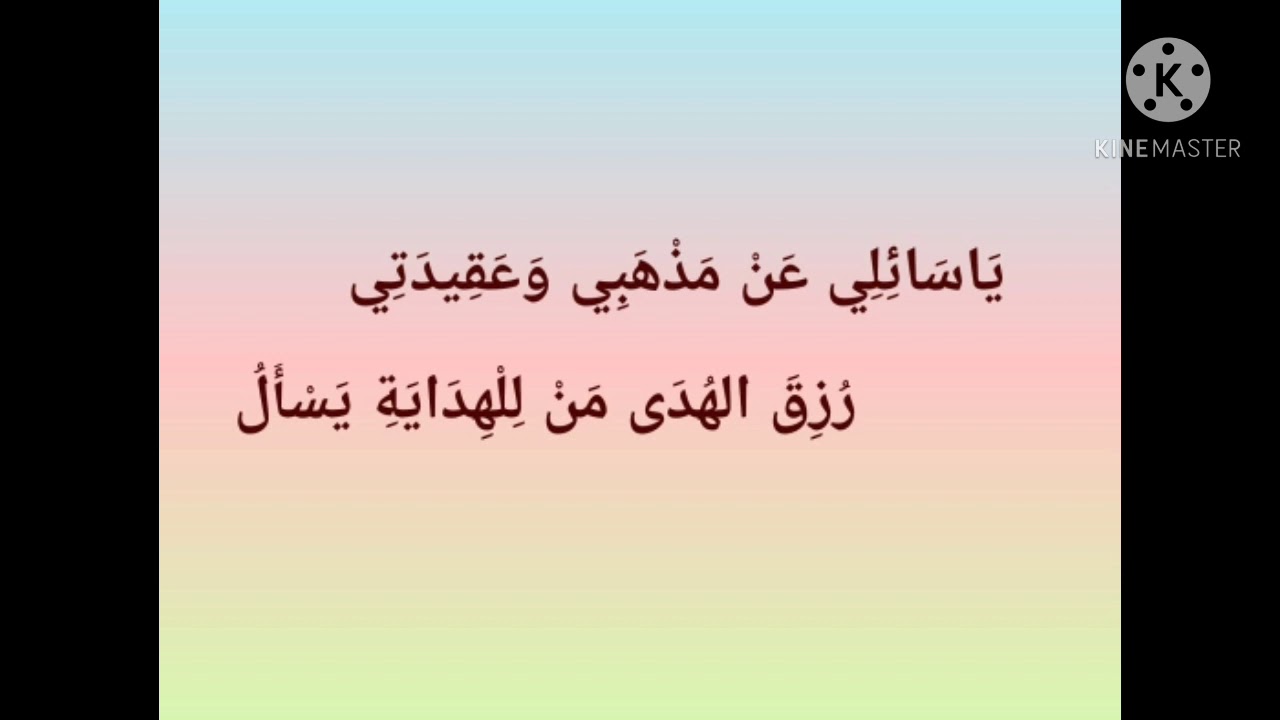 يَاسَائِلِي عَنْ مَذْهَبِي وَعَقِيدَتِي   رُزِقَ الهُدَى مَنْ لِلْهِدَايَةِ يَسْأَلُ