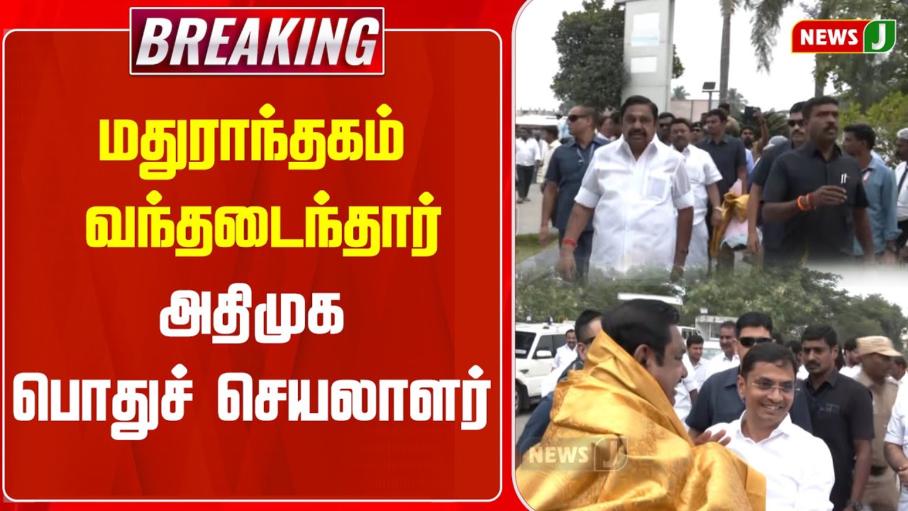 #BREAKING || மதுராந்தகம் வந்தடைந்தார் அதிமுக பொதுச் செயலாளர் | ADMKMEETING | NEWSJ
