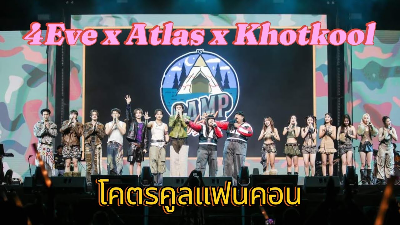 ช่วง Talk #4eve #Atlas #khotkool #โคตรคูลแฟนคอน #มาทั้งโคตร#จักรวาลโคตรคูล#โอ๊ตปราโมทย์#ป๊อบปองกูล