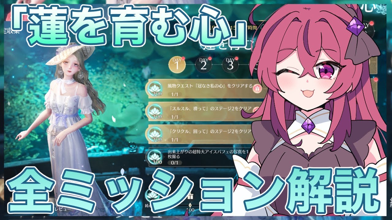 【インフィニティニキ】イベント「蓮を育む心」全ミッションクリア方法解説🪷【infinitynikki】