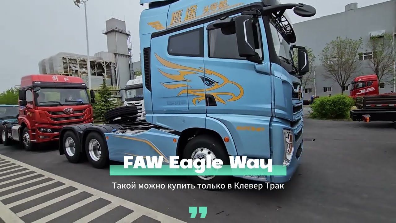 FAW - Модельный Ряд 2023