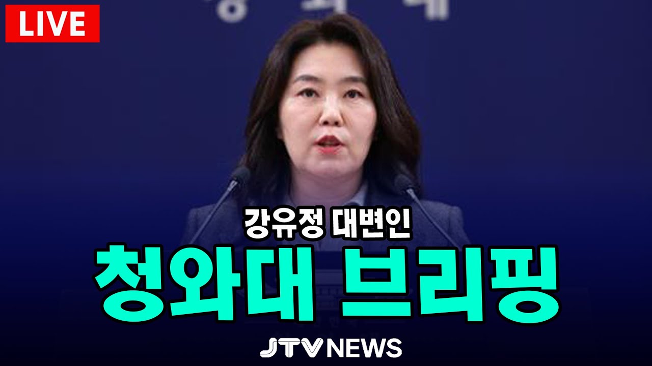 [🔴LIVE ] 청와대 브리핑 (2월 2일)