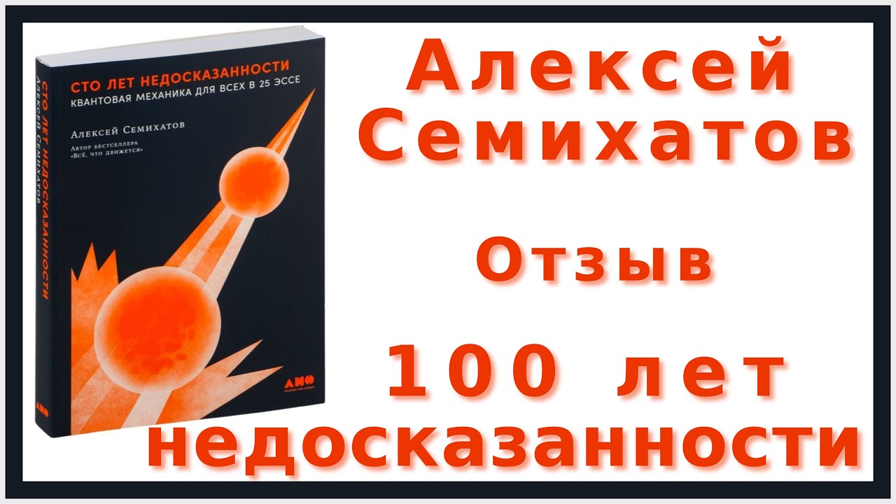 Алексей Семихатов | 100 лет недосказанности | Отзыв