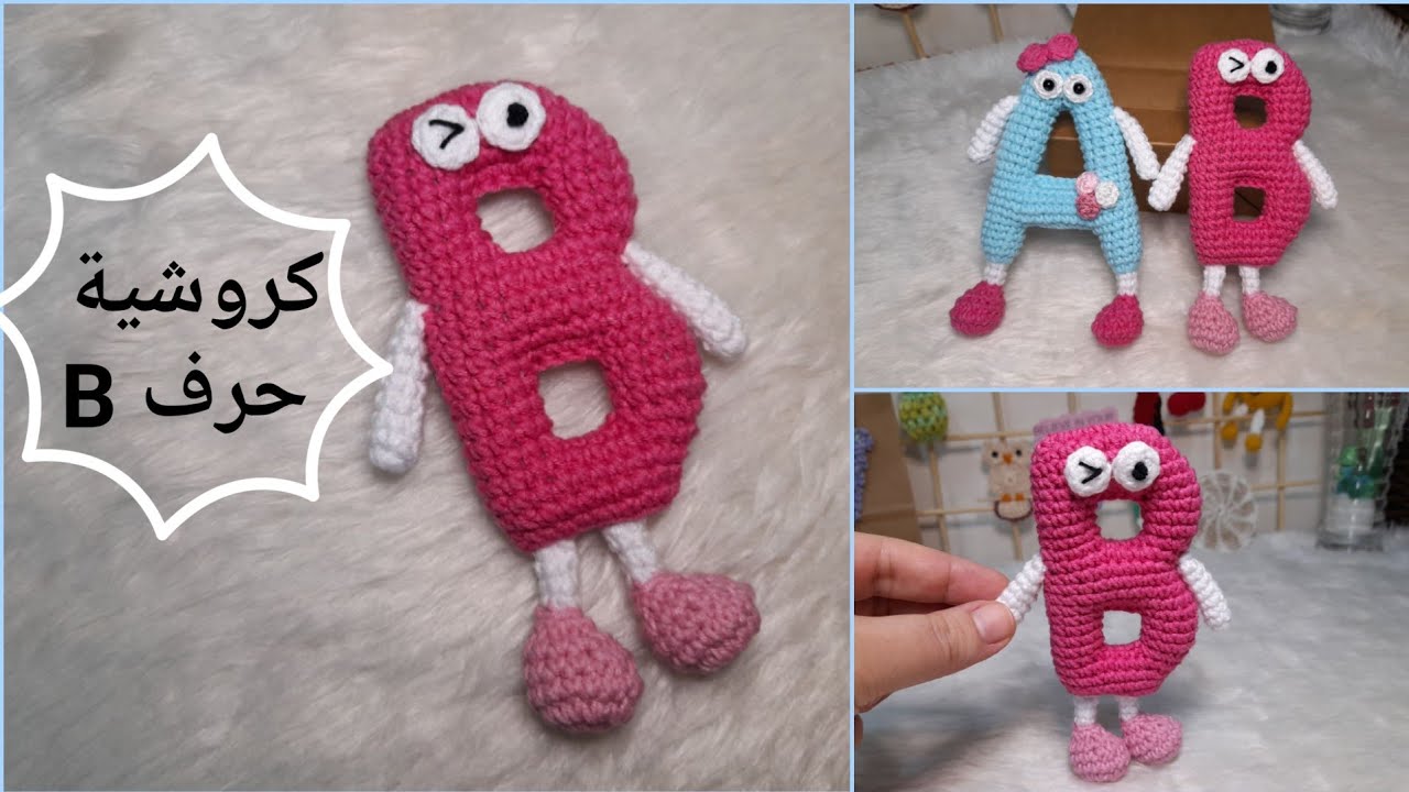 كروشية حرف B أميجرومي #crochet #amigurumi