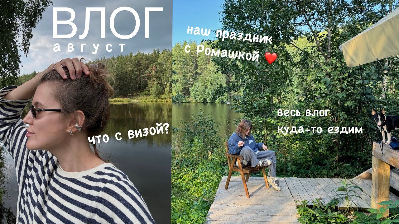 21. ВЛОГ: празднуем годовщину, Екб, поездки за город, собираемся в отпуск ✈️