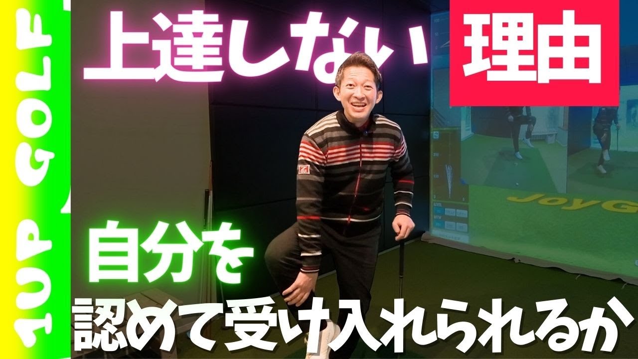 ゴルフが上達しない理由