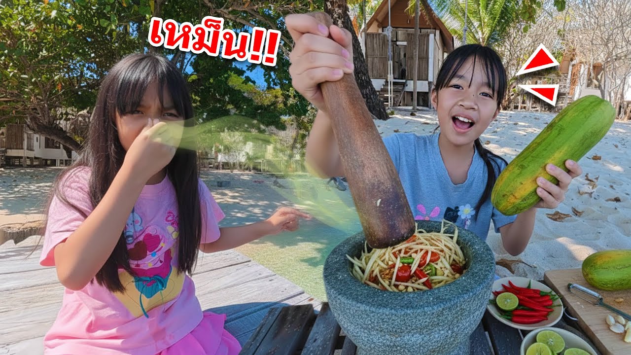 ส้มตำปูปลาร้า | บริ้งค์ไบรท์