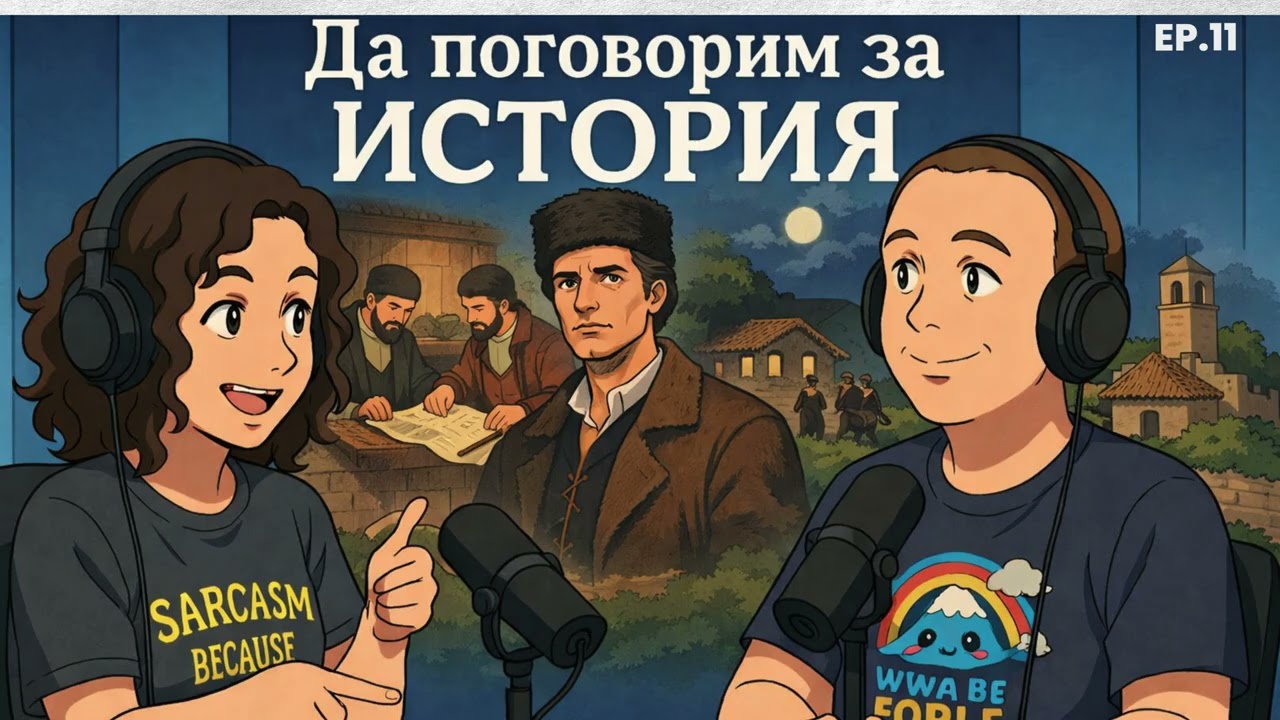 Да Поговорим за История - Епизод 11 - Васил Левски