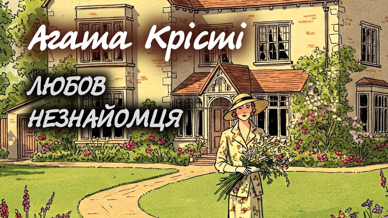 Агата Крісті. Любов незнайомця | Аудіокнига українською