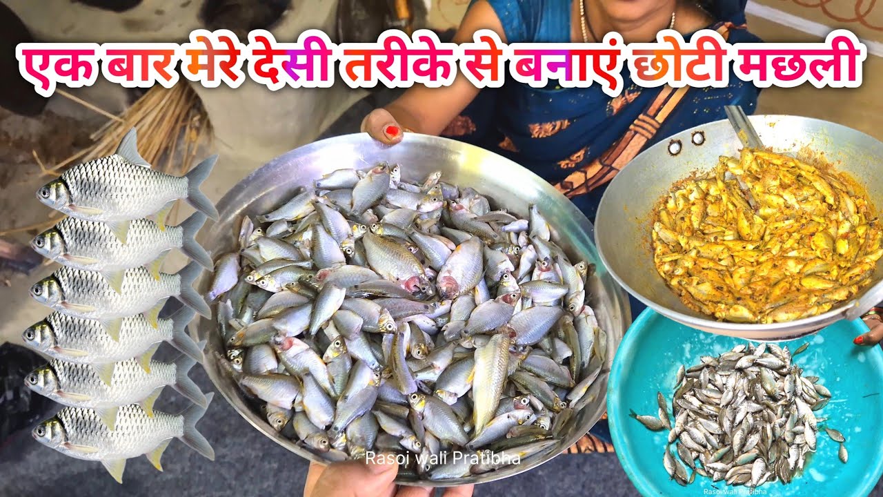 एक बार मेरे देसी तरीके से बनाएं छोटी मछली 🐟 | Chhoti Machhali Fry Recipe | Gaon Style Fish Recipe