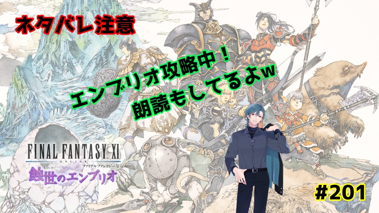 【FF11Odin鯖：初見さん歓迎】エンブリオ攻略中！朗読もあるよｗ　#202　【ネタバレ注意】【視聴者参加型】