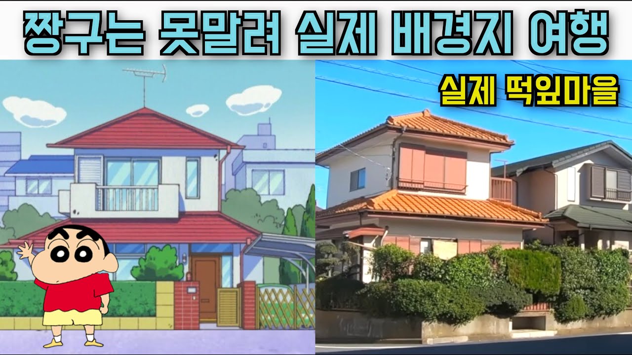 짱구의 실제 배경지 카스카베시 여행 - 4k 일본여행