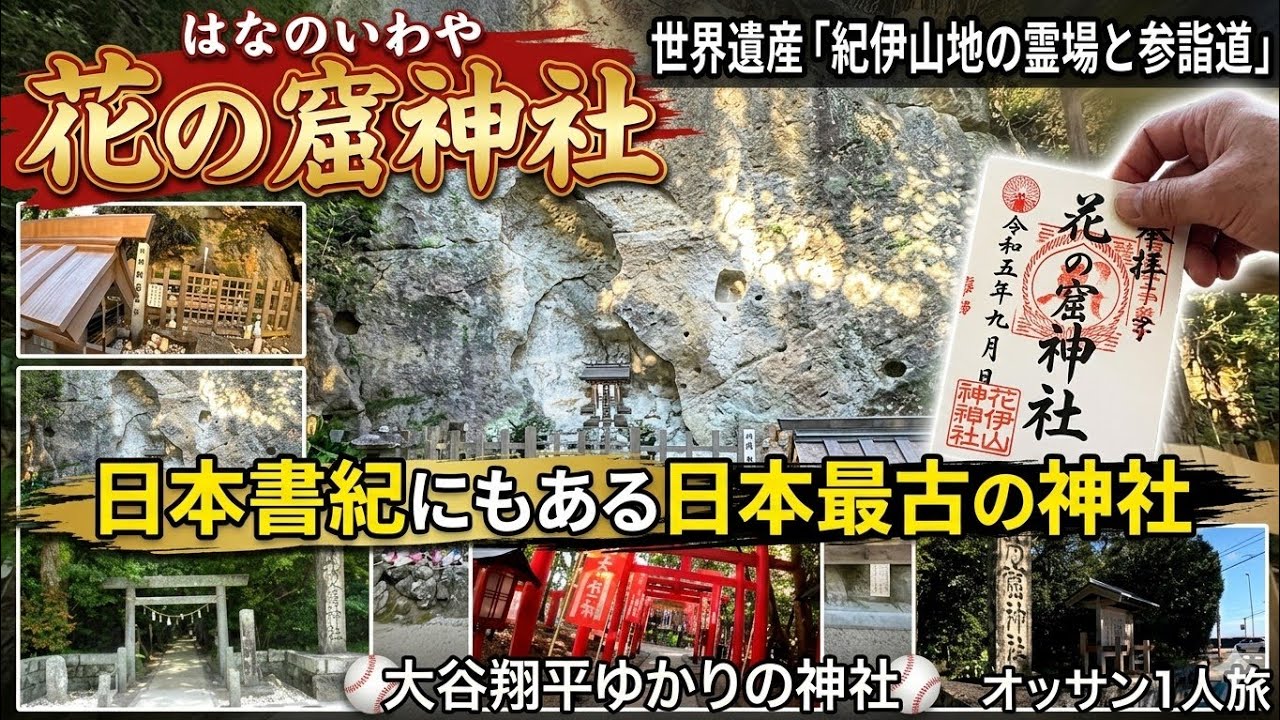 花の窟神社 大谷翔平ゆかりのパワースポット 全撮影 「紀伊山地の霊場と参詣道」が世界遺産 日本書紀にも記されている日本最古の神社 オッサン1人旅