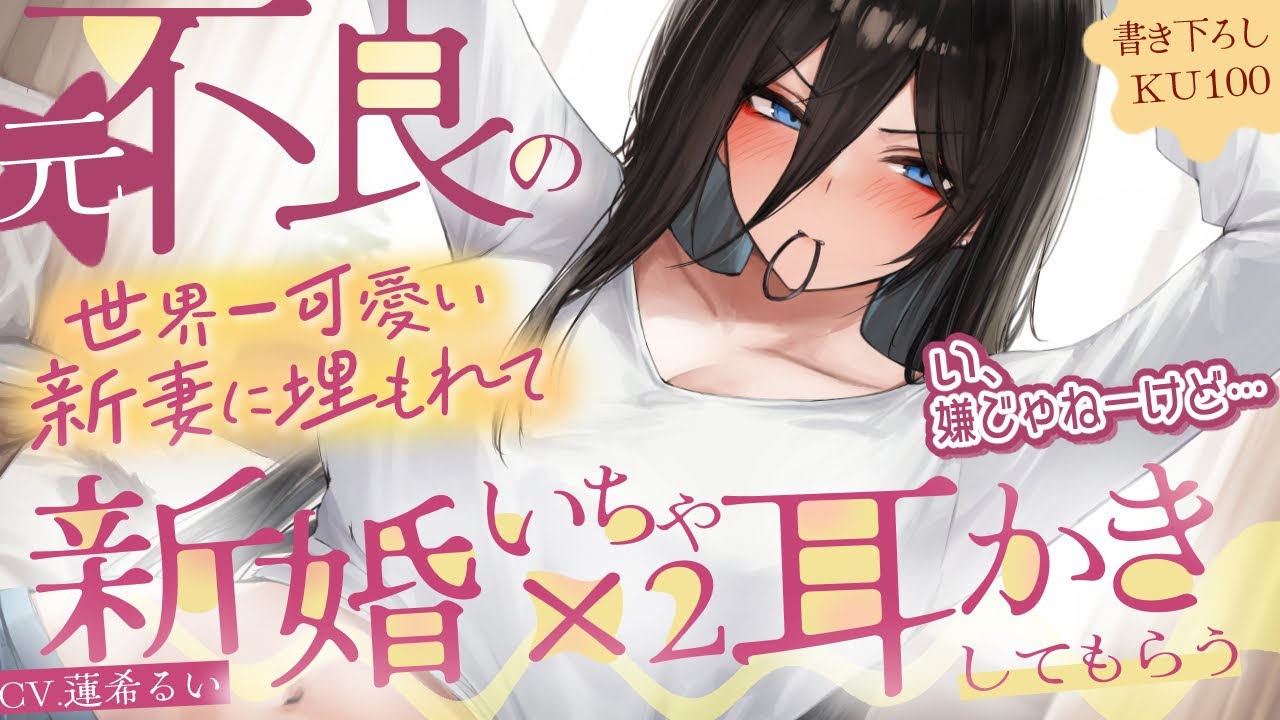 《🐺KU100》元・不良の世界一可愛い新妻に埋もれて、新婚いちゃいちゃ耳かきしてもらう♥【書き下ろし┆ASMR┆男性向け┆シチュエーションボイス】