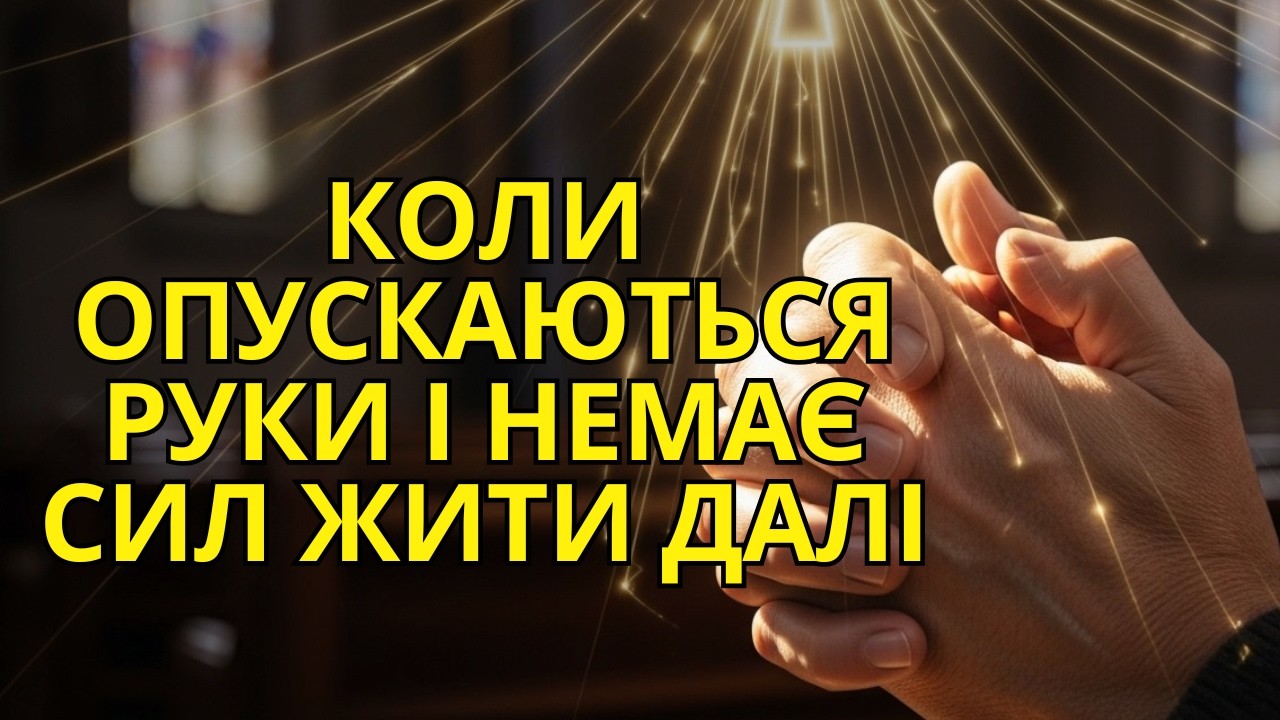 Коли опускаються руки і немає сил жити далі: Ця історія поверне вам надію та віру.