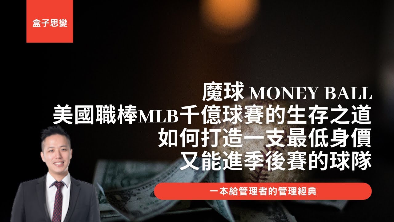 魔球Moneyball｜一個低成本致勝的美國職棒管理人故事｜營商教育經典｜讓數據說話｜盒子思變｜盒子BRYAN #好書 #管理 #魔球 #Moneyball