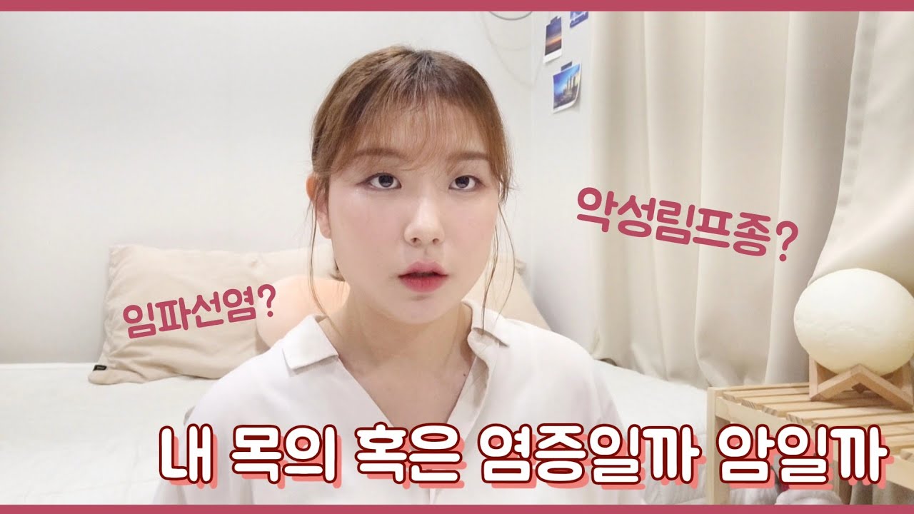 내가 느낀 임파선염과 악성림프종의 증상 차이