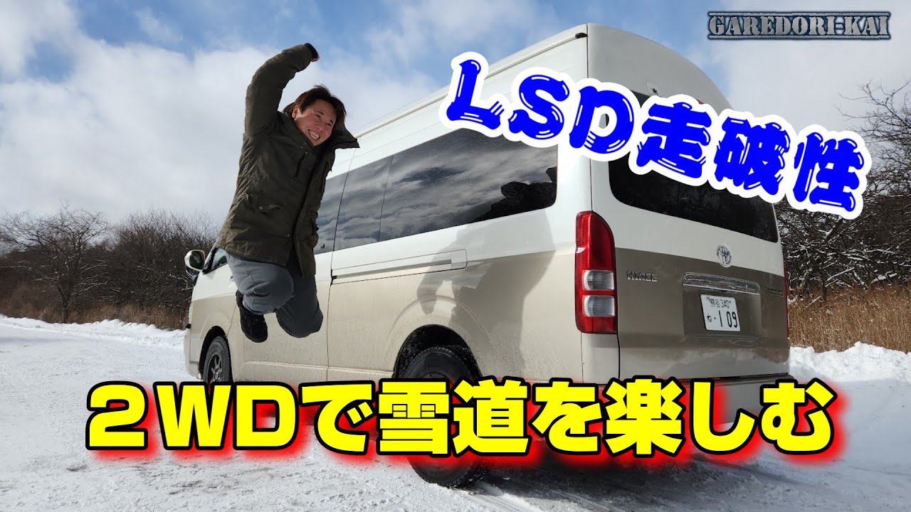 LSD装着ハイエースで雪道チャレンジ　発進は困難・・・
