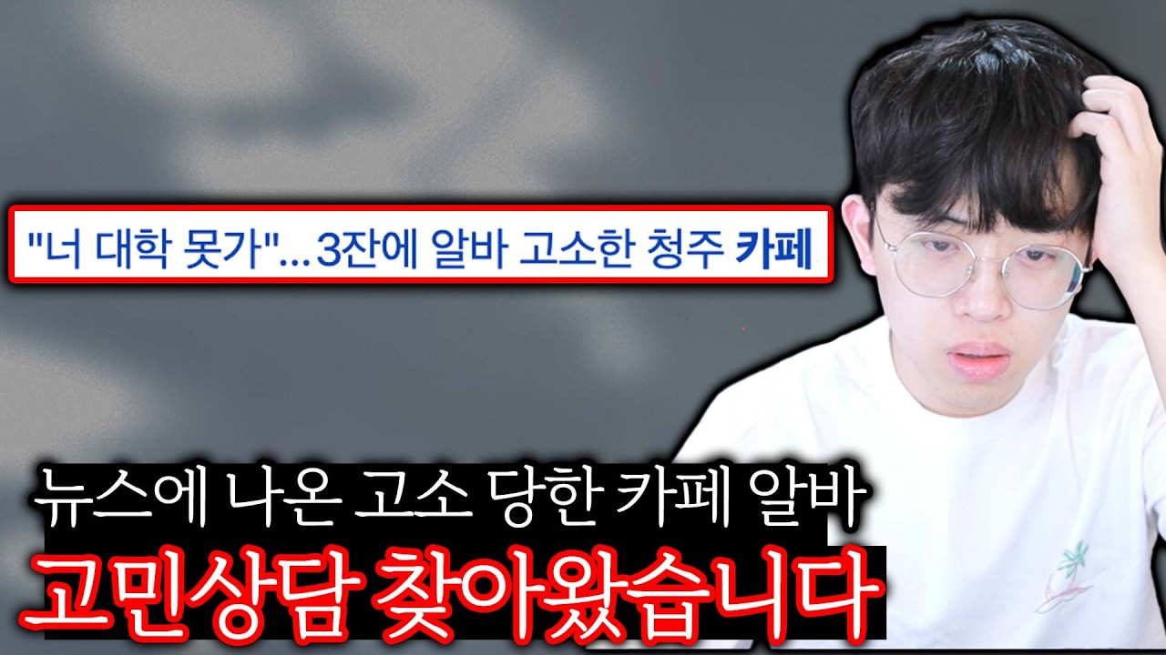 뉴스에 나온 커피3잔, 550만원 알바생의 고민상담