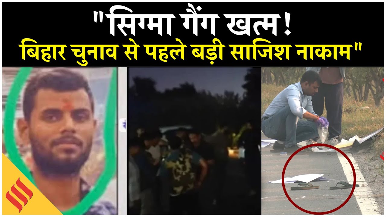 Bihar Gangster Encounter: Delhi में Sigma Gang का Encounter, Bihar Election से पहले बड़ी साजिश नाकाम