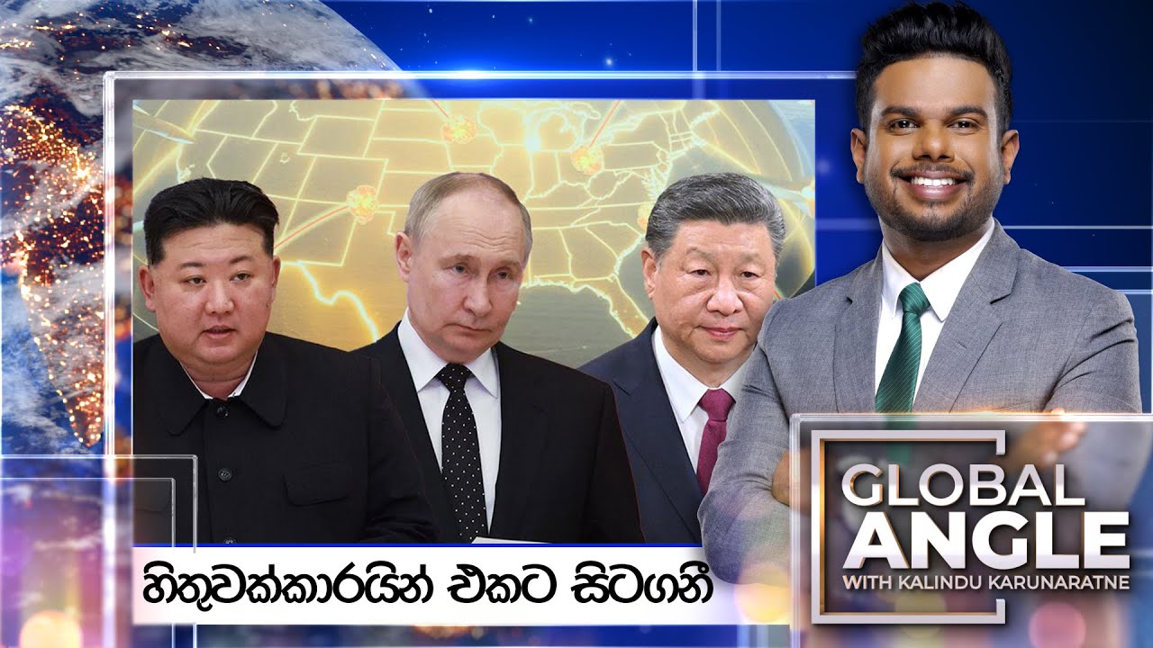 හිතුවක්කාරයින් එකට සිටගනී |  දිනපතා විදෙස් පුවත් විග්‍රහය |  2025.08.28 | Global Angle