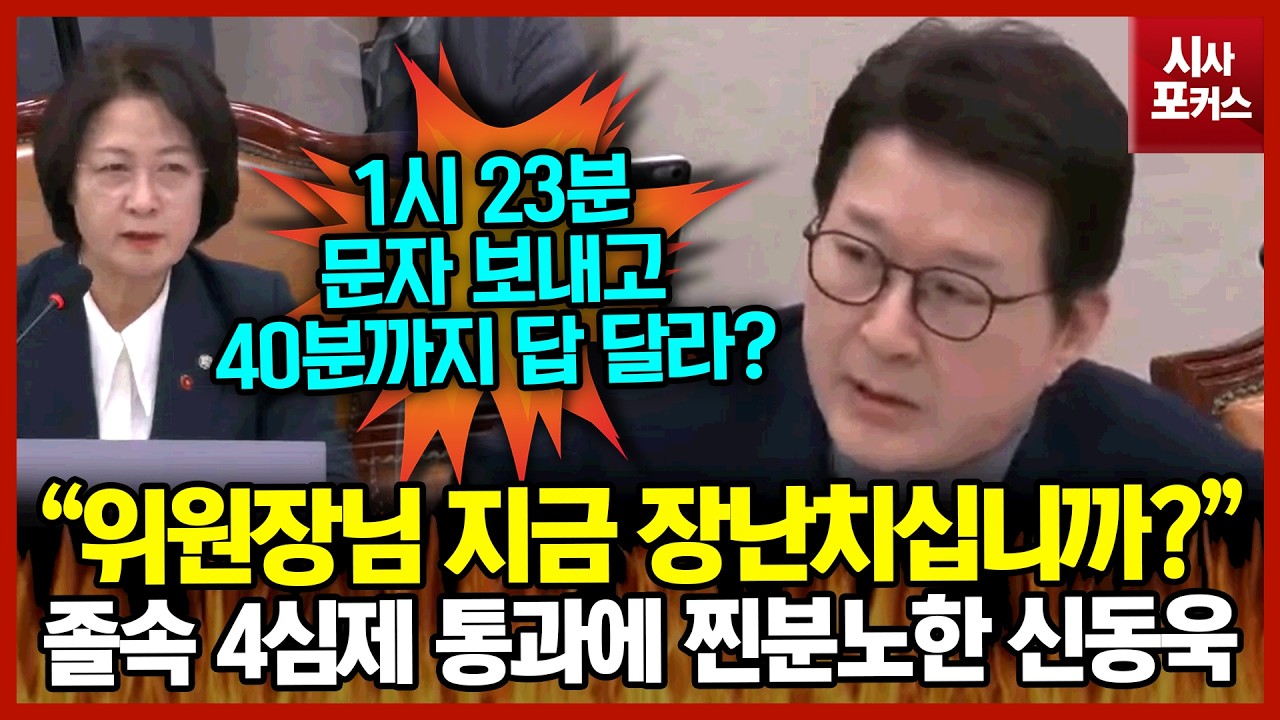 졸속 4심제 통과에 찐분노한 신동욱 “위원장님 지금 장난치십니까?”