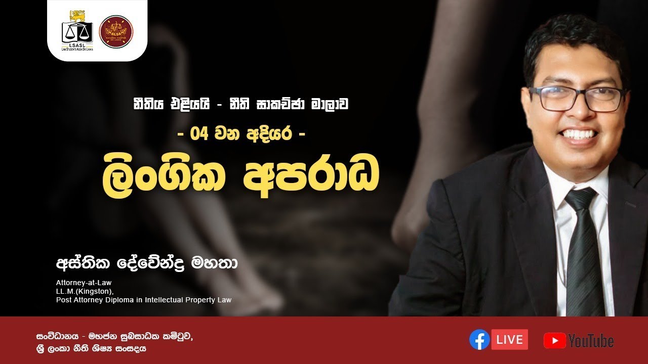 නීතිය එළියයි - 4 වන අදියර - ලිංගික අපරාධ