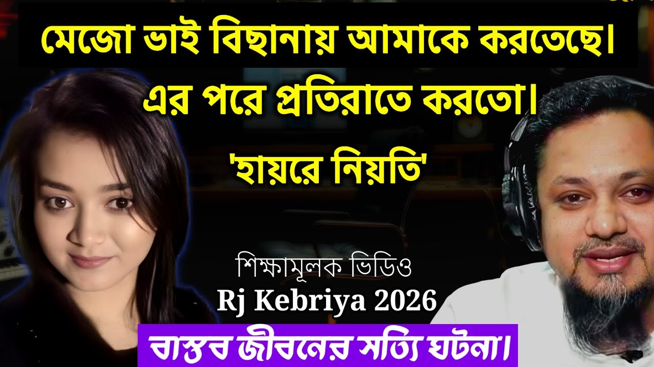 জীবনের গল্প ২০২৬ | স্বামীর ভালোবাসা পেলে স্ত্রী কখনোই এমনটা করতে পারে না | Rj Kebriya jiboner golpo