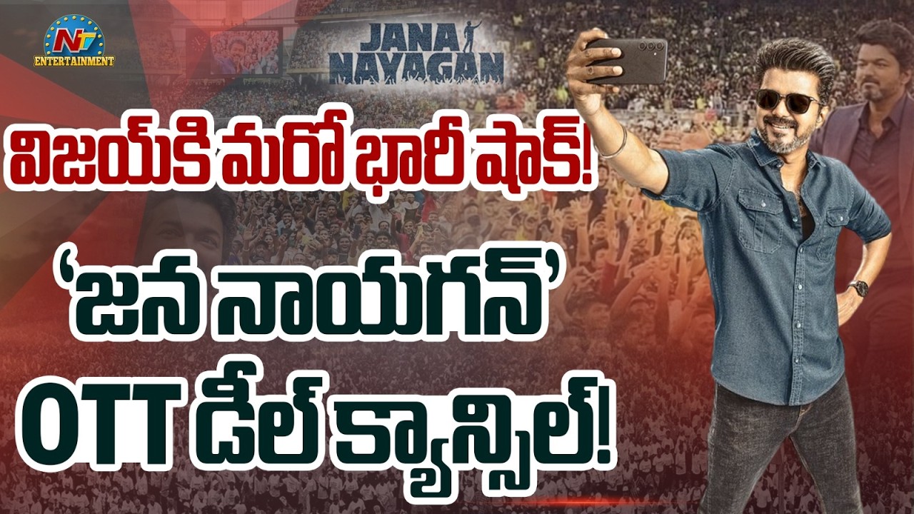 SHOCKING! Vijay Thalapathy Jana Nayagan OTT Deal Cancelled || NTVENT