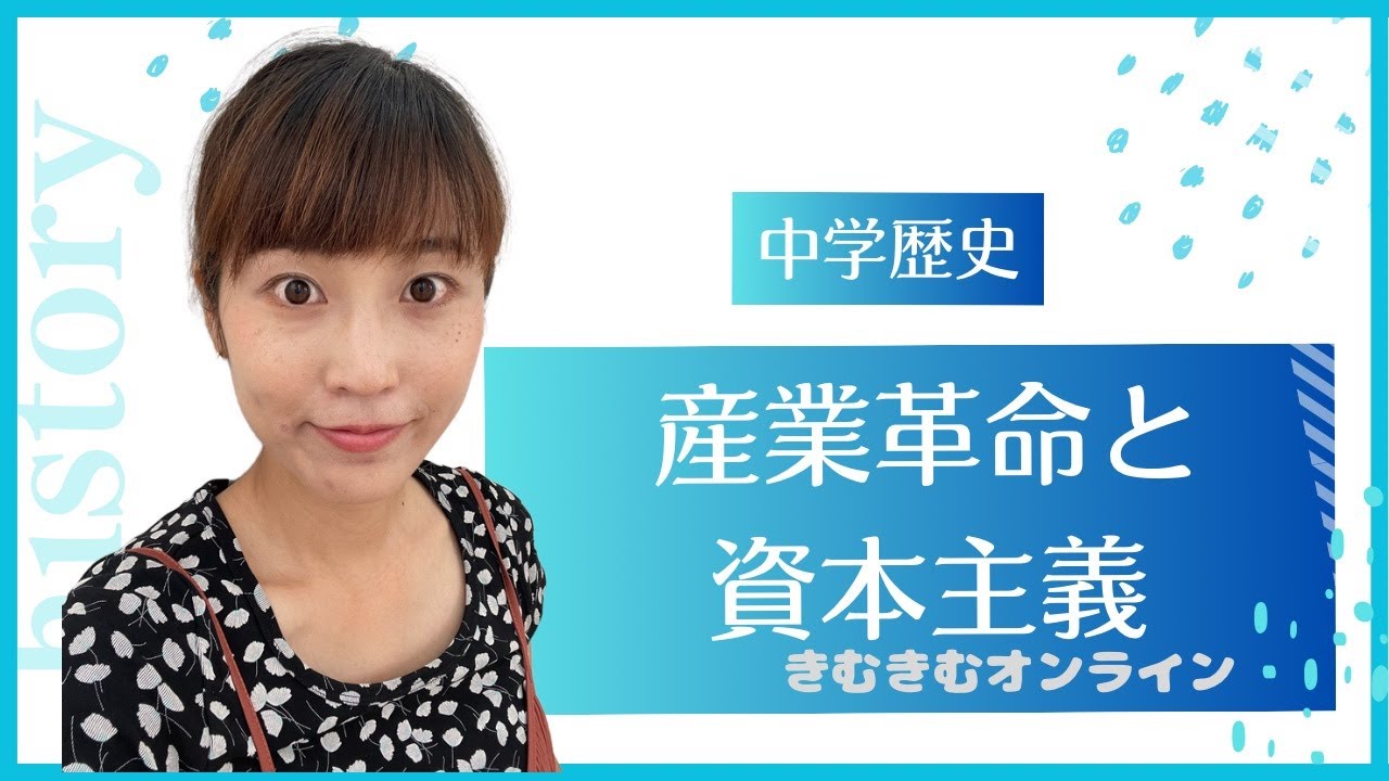 中学歴史　産業革命と資本主義