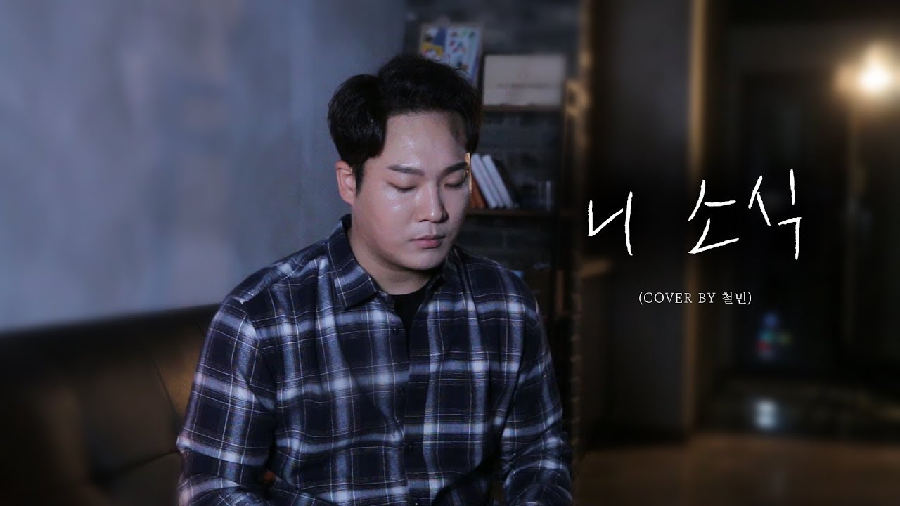더히든 전철민 - 니소식 Cover. (원곡 송하예)