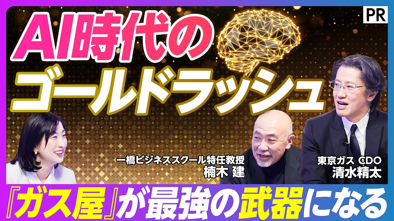 【AI時代のインフラ戦略】東京ガス「第3の創業」への挑戦／稼ぐDX・AIと内製化／デジタルアタッカーとの提携／ゴールドラッシュとエネルギー／論語と算盤の誤解