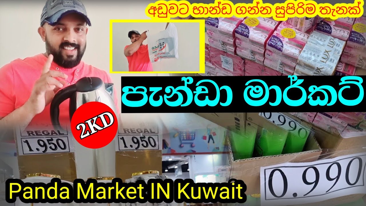 Panda Market kuwait |ෆැන්ඩා මාර්කට් එකට යමු