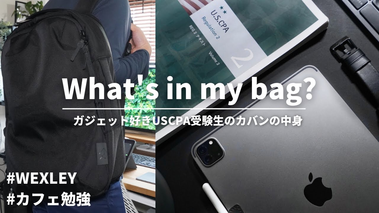 【カバンの中身】ガジェット好き社会人USCPA受験生のカバンの中身/ WEXLEY ACTIVE PACK / What's In My Bag?