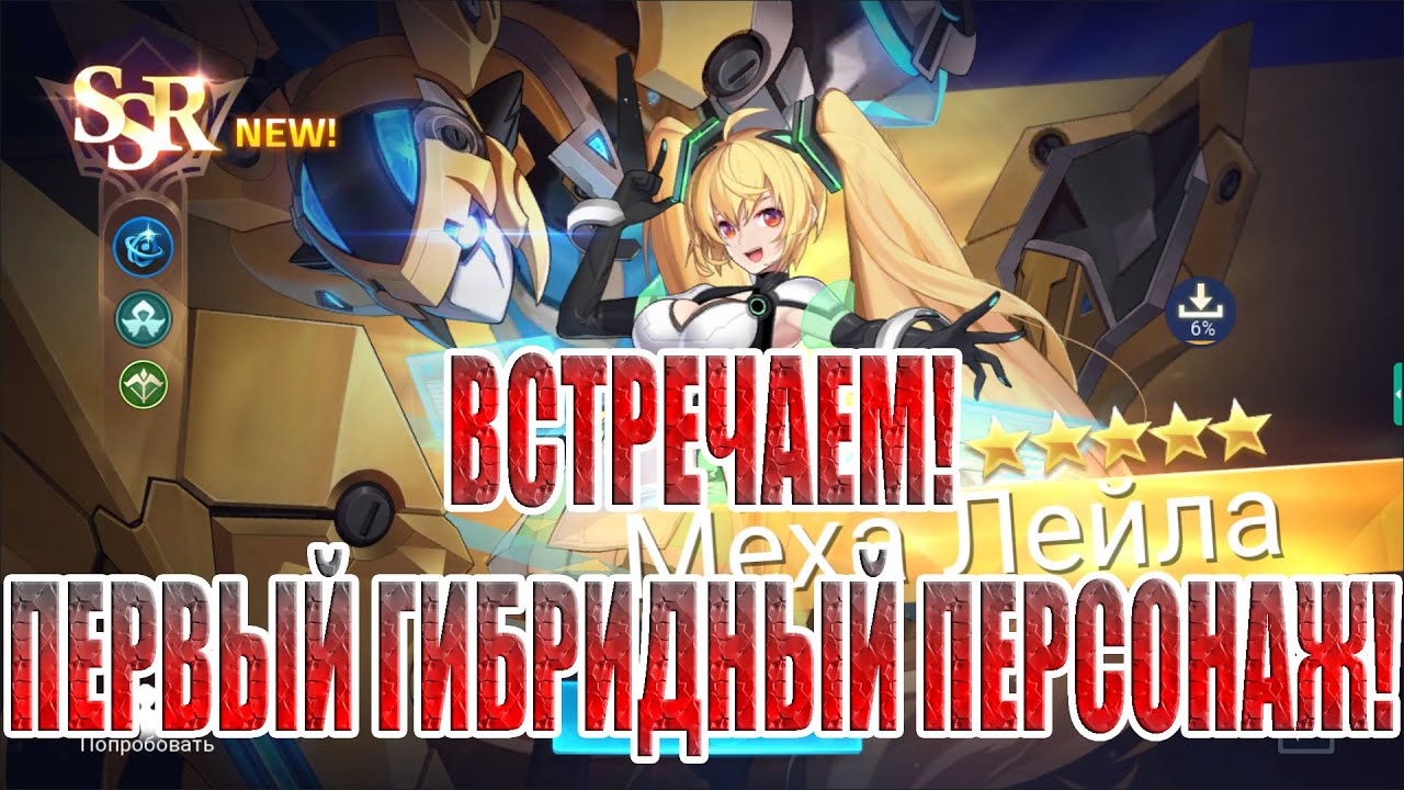 МЕХА ЛЕЙЛА! СМОТРИМ,ОБСУЖДАЕМ! Mobile Legends: Adventure