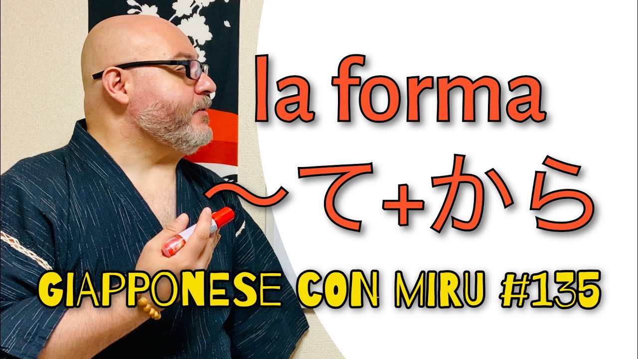 Miru - Lezione di giapponese 135 (〜てから)