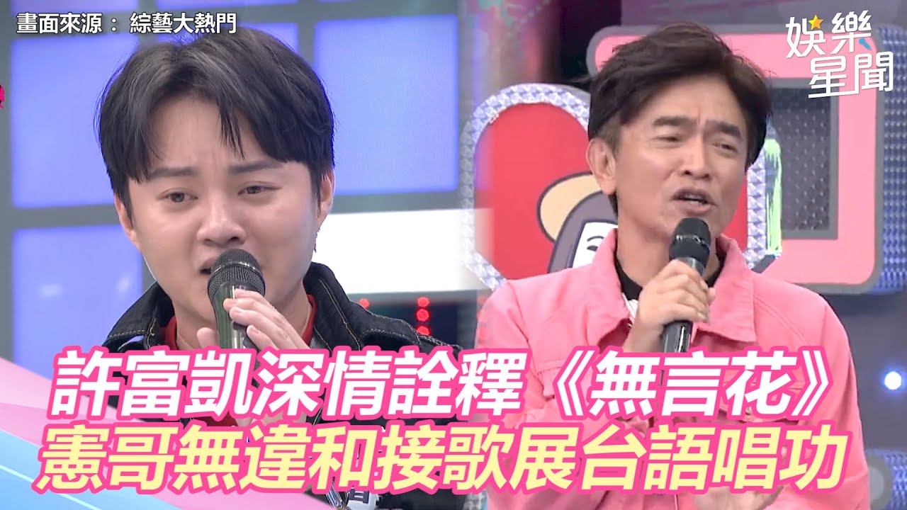 許富凱深情詮釋江蕙《無言花》引網陶醉　憲哥無違和接歌展超強台語唱功｜三立新聞網 SETN.com