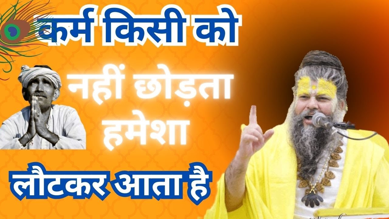 कर्म किसी को नहीं छोड़ता, हमेशा लौटकर आता है ! #shrihitpremanandgovindsharanjimaharaj
