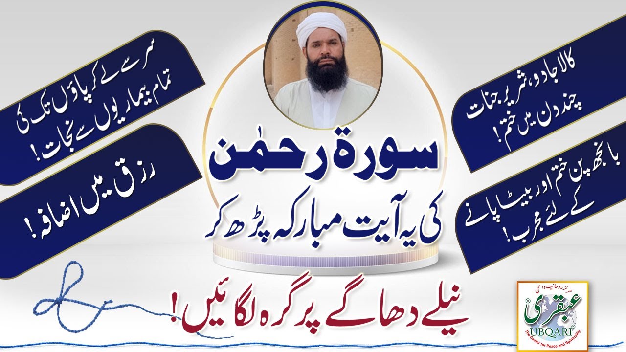 Surat Rehman Ki Yeh Ayat Mubarka Parh Ker Neelay Dhage Per Girah Lagyen